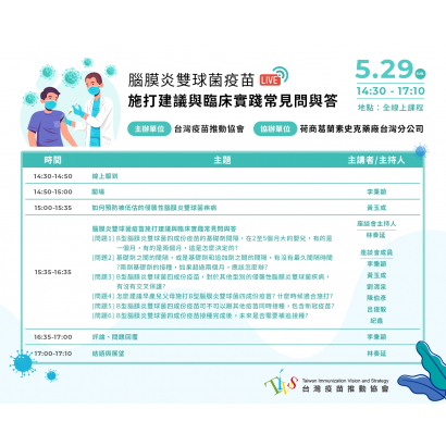 【議程表】20220529 活動議程_Q2 腦膜炎雙球菌疫苗施打建議與臨床實踐常見問與答.png 【議程表】20220529 活動議程_Q2 腦膜炎雙球菌疫苗施打建議與臨床實踐常見問與答.png