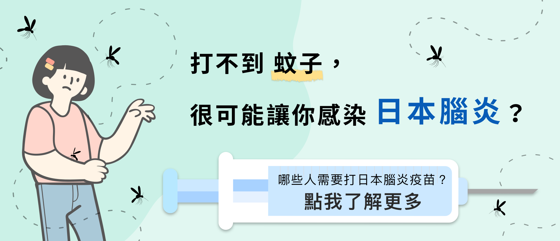 日本腦炎.png 日本腦炎.png