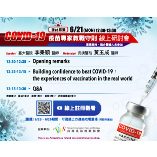 疫苗專家教戰守則線上研討會.png 疫苗專家教戰守則線上研討會.png