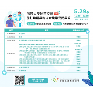 【議程表】20220529 活動議程_Q2 腦膜炎雙球菌疫苗施打建議與臨床實踐常見問與答3.png