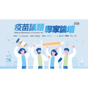 2021 TIVS 第九屆疫苗議題專家論壇視覺_工作區域 1.jpg 2021 TIVS 第九屆疫苗議題專家論壇視覺_工作區域 1.jpg