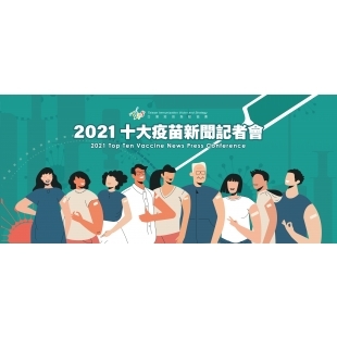 2021年度十大疫苗新聞.jpg